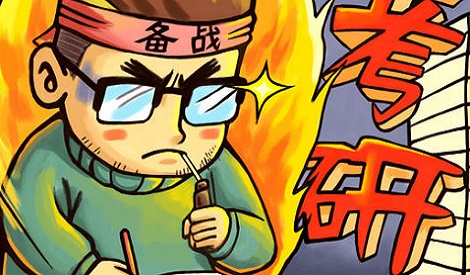研究生